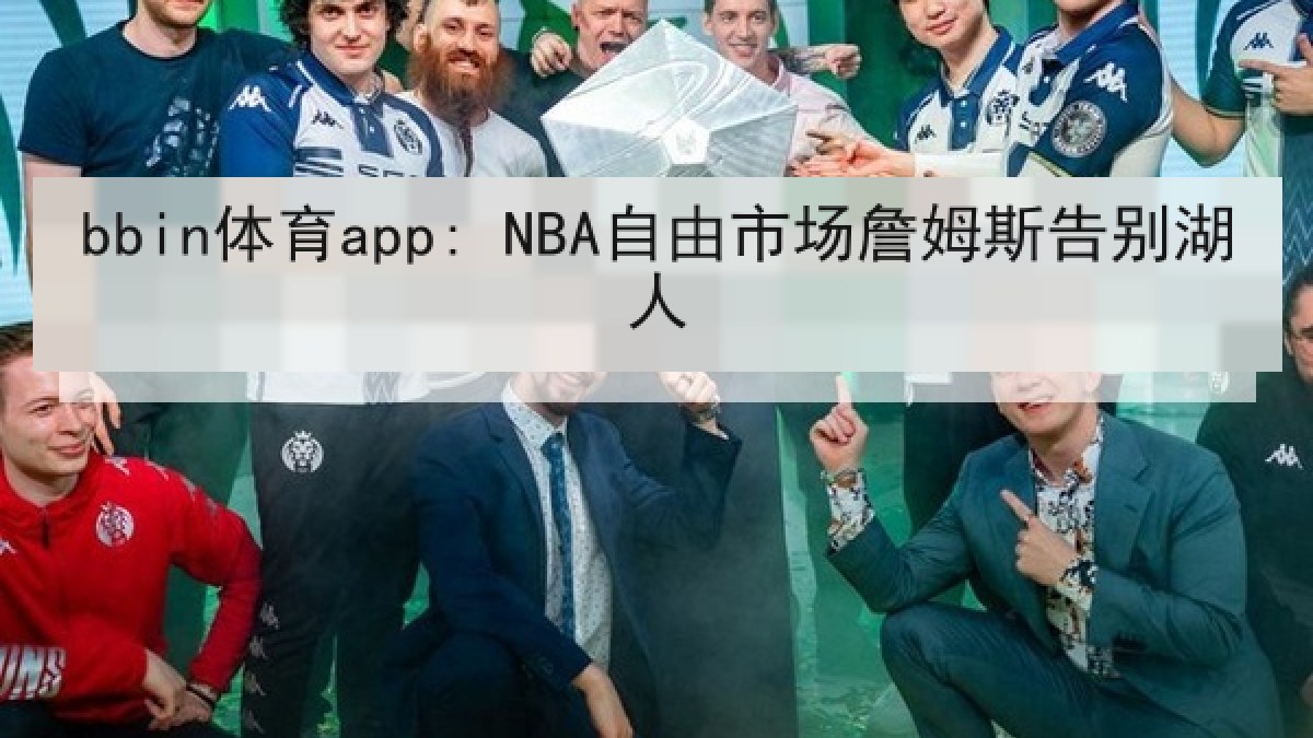bbin体育app: NBA自由市场詹姆斯告别湖人 bbin体育app: NBA自由市场詹姆斯告别湖人