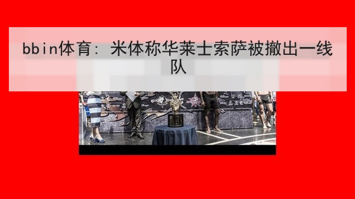 bbin体育: 米体称华莱士索萨被撤出一线队 bbin体育: 米体称华莱士索萨被撤出一线队